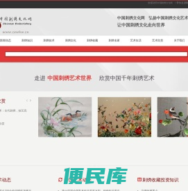 中国刺绣文化网　传播中国刺绣文化　弘扬中国刺绣艺术　普及刺绣知识