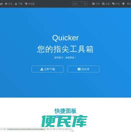 Quicker软件