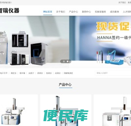 智瑞仪器，赛默飞色谱光谱仪，哈纳水质分析，仪器设备，实验室家具