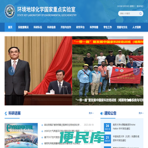 环境地球化学国家重点实验室