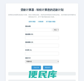 贷款计算器