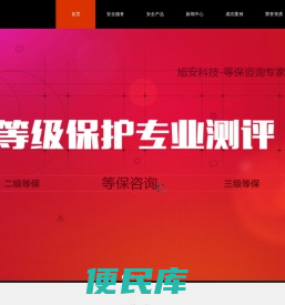 等级保护咨询