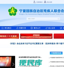 宁夏回族自治区残疾人联合会