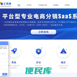 汇商通电商分销系统软件