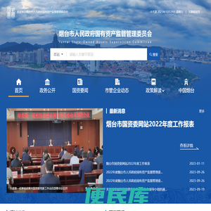 烟台市国有资产监督管理委员会