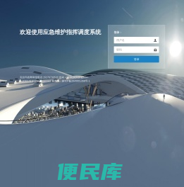 应急维护指挥调度系统
