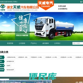 绿化喷洒车,洒水车,抑尘车,铝合金供液车,加油车,运油车,,湖北天威汽车有限公司
