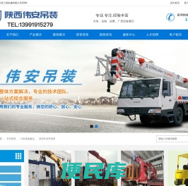 陕西伟安吊装工程机械有限公司