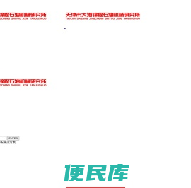 天津市大港锦程石油机械研究所