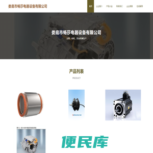 娄底市畅莎电器设备有限公司、电机、农业机械生产