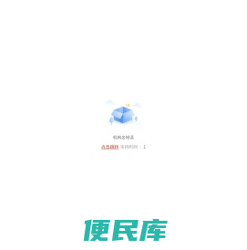 错误跳转提示