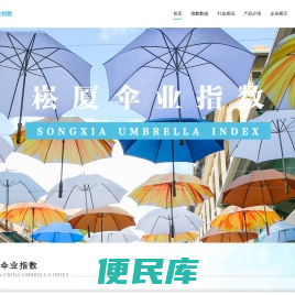 崧厦伞业指数