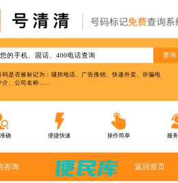 手机号码标记查询与清除服务