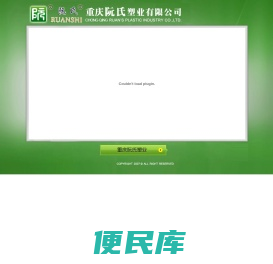 重庆阮氏塑业