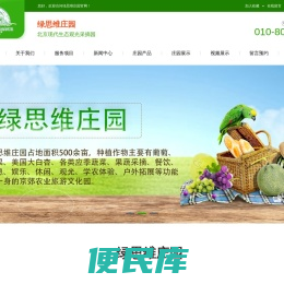 绿思维庄园北京现代生态观光采摘园