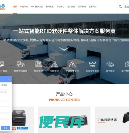 RFID应用管理系统及解决方案提供商
