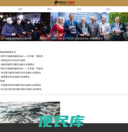 世界名人书画网