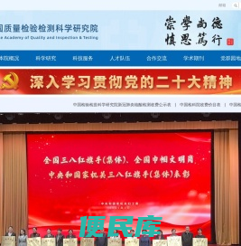 中国质量检验检测科学研究院