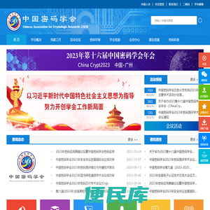 中国密码学会