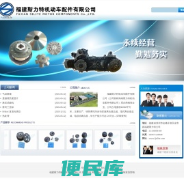 福建斯力特机动车配件有限公司