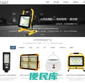 户外充电投光灯工地太阳能照明灯具生产厂家