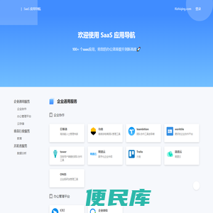 SaaS应用导航