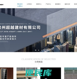 泉州超越建材有限公司,批发、零售：建材、装饰材料（不含危险化学品）、五金产品、机械设备、玻璃制品、钢材、电子产品、电气设备、金属制品、汽车零配件、厨具、卫生洁具、家用电器；销售、安装：门窗、门锁、智能设备、智能化控制系统、自动化设备、安防设备、空调设备、通风设备；建筑装饰工程设计、施工。