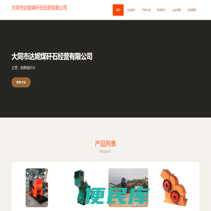 大同市达妮煤矸石经营有限公司