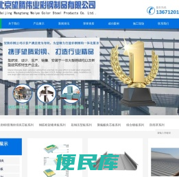 北京望腾伟业彩钢制品有限公司