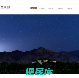 美贺庄园