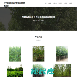 兴野西湖风景名胜区岚丰阁苗木经营部