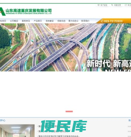 山东高速重庆发展有限公司