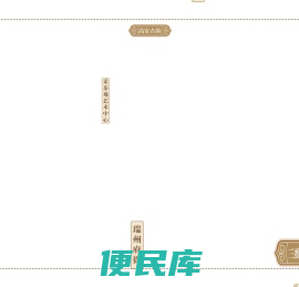 瑞州府衙