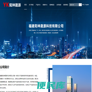 福建阳坤晟源科技有限公司,致力于国家电力建设的科技企业【官网】