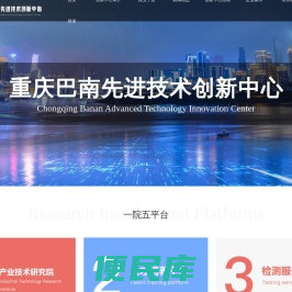重庆巴南先进技术创新中心