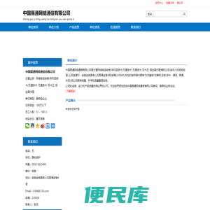 中国易通网络通信有限公司:网络电话安装/手机回拨卡/无漫游卡;