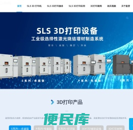 3D打印机、工业3D打印机、3D打印机厂家、3D打印机价格、尼龙打印、SLS打印、3D打印服务