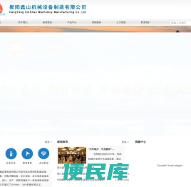 衡阳鑫山机械设备制造有限公司
