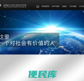 威海激光与光电子信息技术研究院