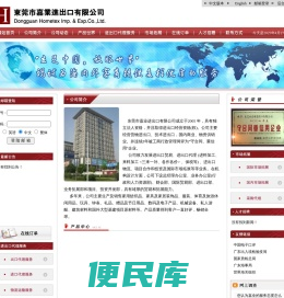 东莞市嘉业进出口有限公司:家用纺织品,玻璃及陶瓷,园艺极其用具,服装,玩具、钟表,数码产品,机械及设备,家具及家居装饰品,餐具(美耐皿制品),箱包及文具,体育及旅游休闲用品,礼品、赠品及接日用品,电子产品,工程机械,建筑材料