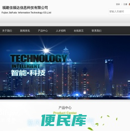 福建佳福达信息科技有限公司，佳福达公司，福建佳福达，佳福达新风系统，贤康空气净化器，浩泽净水器