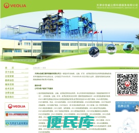 天津合佳威立雅环境服务有限公司