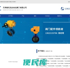 天津奥托克自动化阀门有限公司