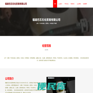 福建巴五石化贸易有限公司