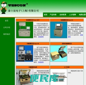 泰士昆电子（上海）有限公司,ICT,FCT,在线测试仪,功能测试仪,电路测试系统,电路板测试,工业控制