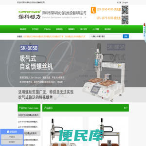 螺丝机,半自动手持螺丝机,全自动螺丝机,手持式螺丝机,多轴自动螺丝机厂家,自动锁螺丝机,自动打螺丝机,深圳市深科动力自动化设备有限公司