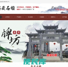 嘉祥县鑫晟石雕有限公司