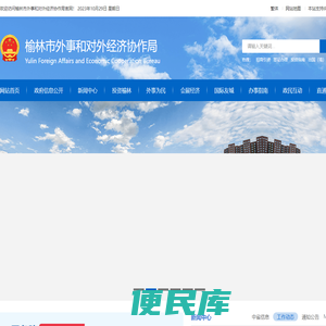 榆林市外事和对外经济协作局