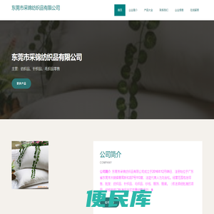 纺织品，针织品，毛织品零售，东莞市采锦纺织品有限公司