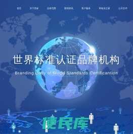 世界标准认证品牌机构
